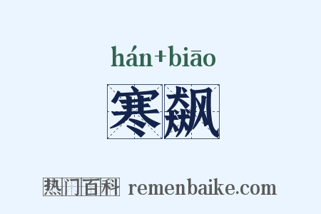 寒飙是什么意思的图片